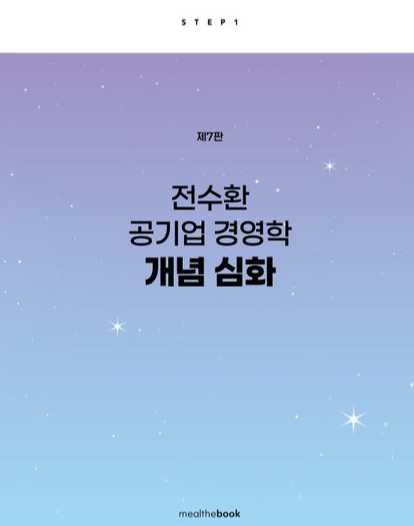 전수환 공기업 경영학 개념 심화 [7판]